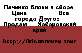 Пачинко.блоки в сборе › Цена ­ 1 000 000 - Все города Другое » Продам   . Хабаровский край